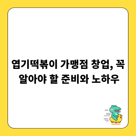 엽기떡볶이 가맹점 창업, 꼭 알아야 할 준비와 노하우