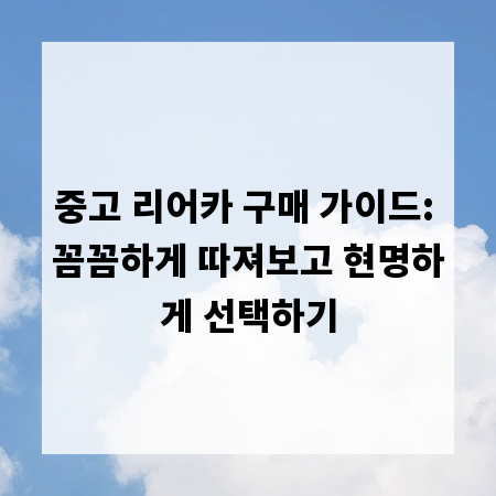 중고 리어카 구매 가이드: 꼼꼼하게 따져보고 현명하게 선택하기