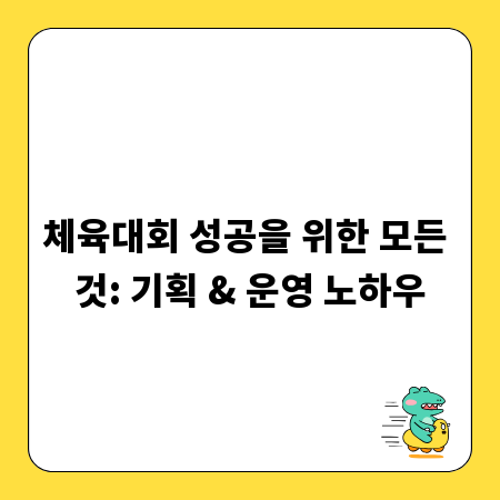 체육대회 성공을 위한 모든 것: 기획 & 운영 노하우