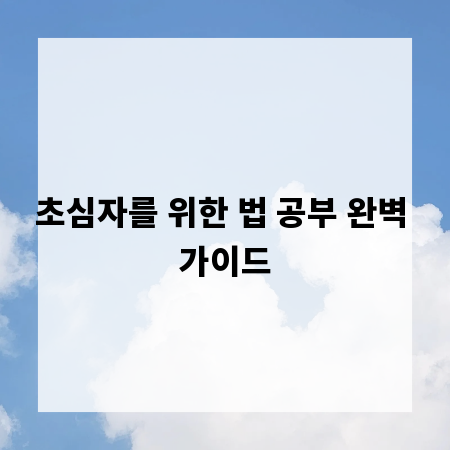 초심자를 위한 법 공부 완벽 가이드