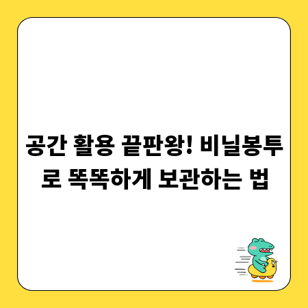 공간 활용 끝판왕! 비닐봉투로 똑똑하게 보관하는 법