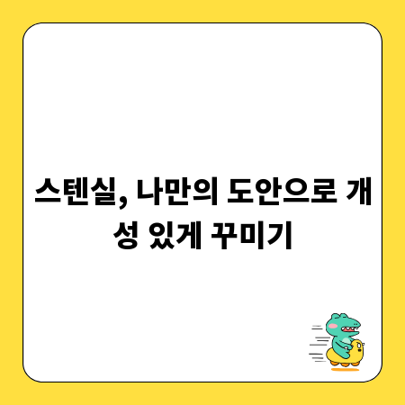 스텐실, 나만의 도안으로 개성 있게 꾸미기