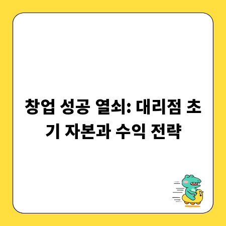 창업 성공 열쇠: 대리점 초기 자본과 수익 전략
