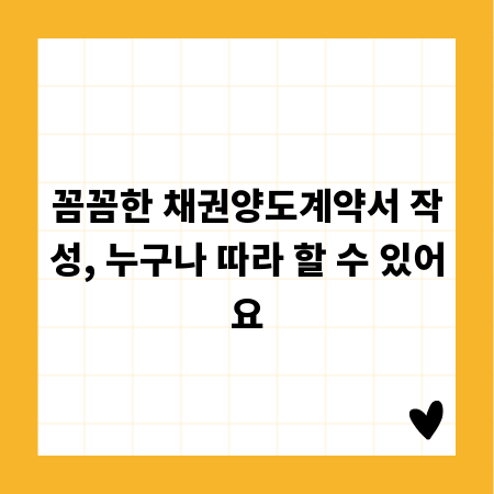 꼼꼼한 채권양도계약서 작성, 누구나 따라 할 수 있어요