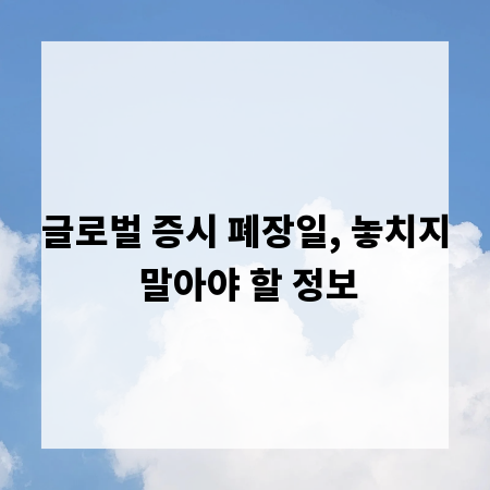 글로벌 증시 폐장일, 놓치지 말아야 할 정보