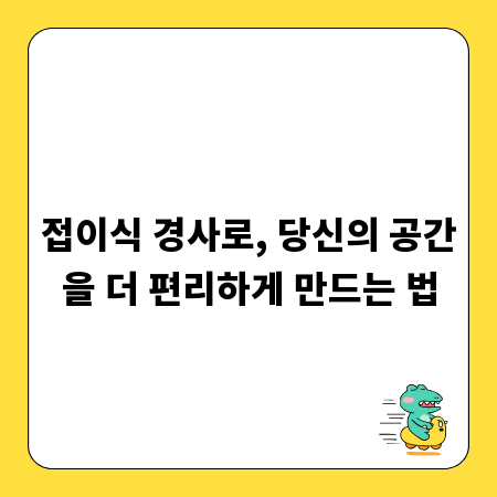접이식 경사로, 당신의 공간을 더 편리하게 만드는 법