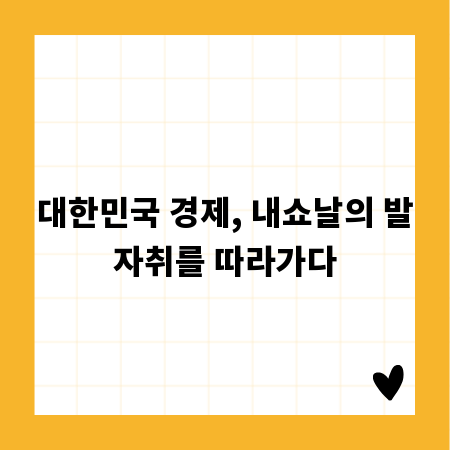 대한민국 경제, 내쇼날의 발자취를 따라가다