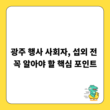 광주 행사 사회자, 섭외 전 꼭 알아야 할 핵심 포인트