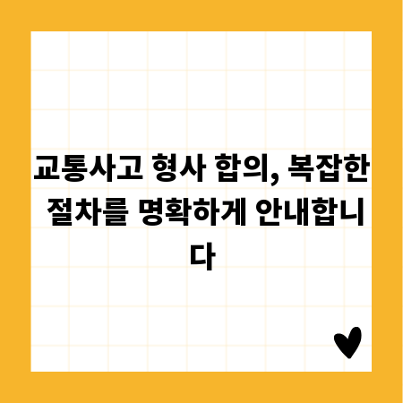 교통사고 형사 합의, 복잡한 절차를 명확하게 안내합니다