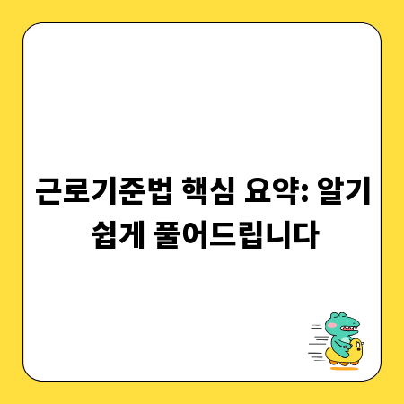 근로기준법 핵심 요약: 알기 쉽게 풀어드립니다