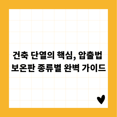건축 단열의 핵심, 압출법 보온판 종류별 완벽 가이드