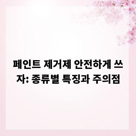 페인트 제거제 안전하게 쓰자: 종류별 특징과 주의점