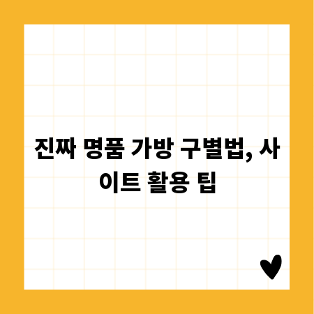 진짜 명품 가방 구별법, 사이트 활용 팁