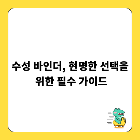 수성 바인더, 현명한 선택을 위한 필수 가이드
