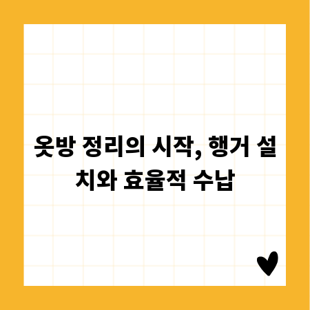 옷방 정리의 시작, 행거 설치와 효율적 수납