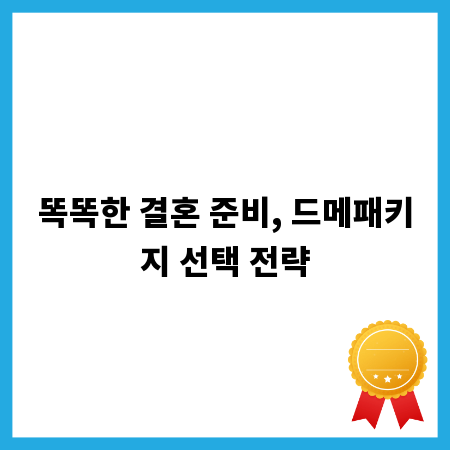 똑똑한 결혼 준비, 드메패키지 선택 전략
