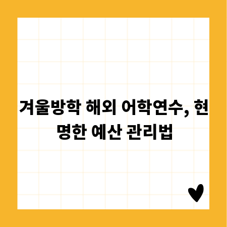 겨울방학 해외 어학연수, 현명한 예산 관리법
