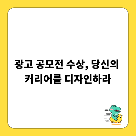 광고 공모전 수상, 당신의 커리어를 디자인하라