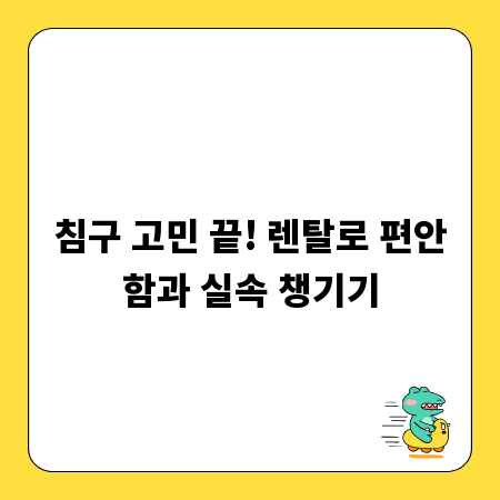 침구 고민 끝! 렌탈로 편안함과 실속 챙기기