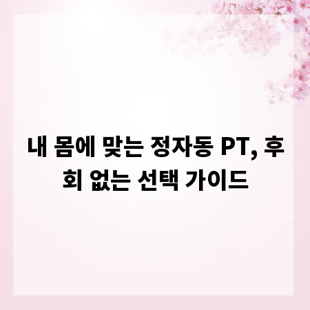 내 몸에 맞는 정자동 PT, 후회 없는 선택 가이드