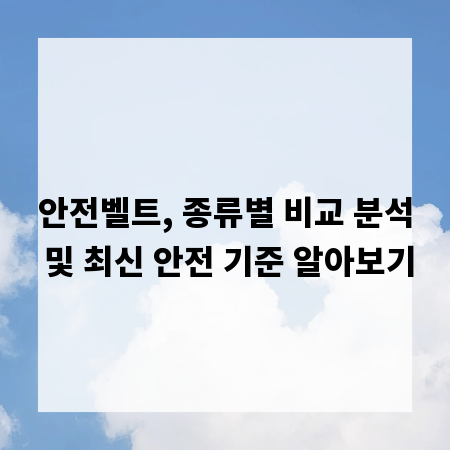 안전벨트, 종류별 비교 분석 및 최신 안전 기준 알아보기
