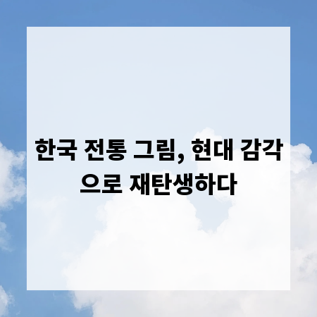 한국 전통 그림, 현대 감각으로 재탄생하다