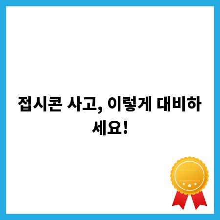 접시콘 사고, 이렇게 대비하세요!