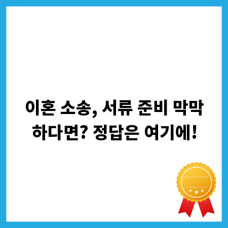 이혼 소송, 서류 준비 막막하다면? 정답은 여기에!