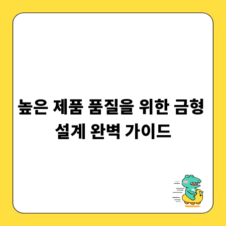 높은 제품 품질을 위한 금형 설계 완벽 가이드