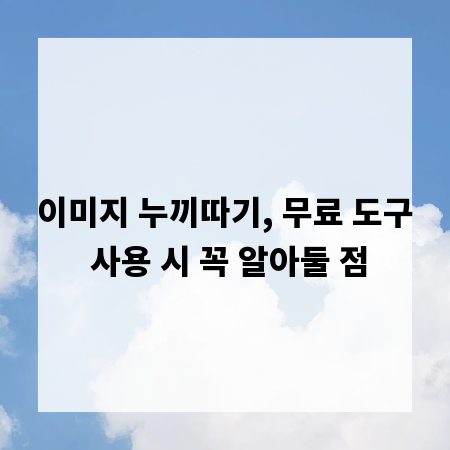 이미지 누끼따기, 무료 도구 사용 시 꼭 알아둘 점