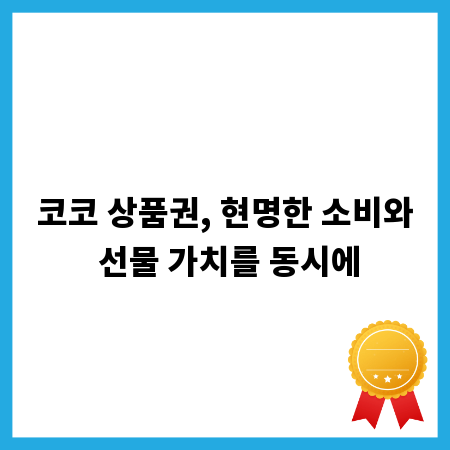 코코 상품권, 현명한 소비와 선물 가치를 동시에