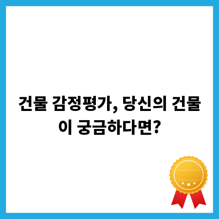 건물 감정평가, 당신의 건물이 궁금하다면?