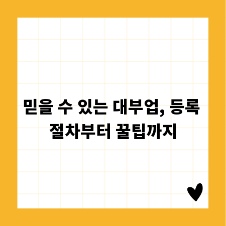 믿을 수 있는 대부업, 등록 절차부터 꿀팁까지