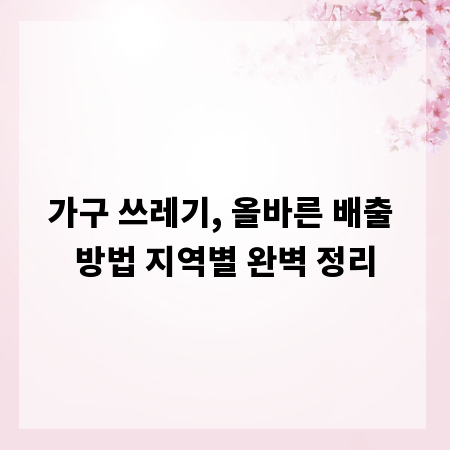 가구 쓰레기, 올바른 배출 방법 지역별 완벽 정리