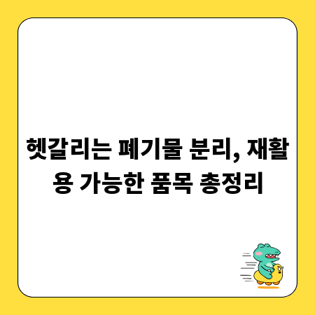 헷갈리는 폐기물 분리, 재활용 가능한 품목 총정리