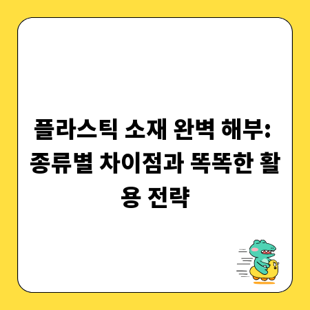플라스틱 소재 완벽 해부: 종류별 차이점과 똑똑한 활용 전략