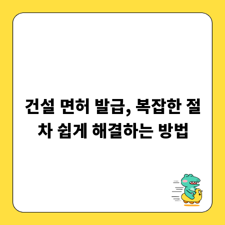 건설 면허 발급, 복잡한 절차 쉽게 해결하는 방법