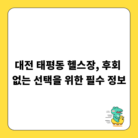 대전 태평동 헬스장, 후회 없는 선택을 위한 필수 정보