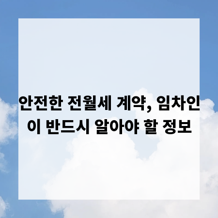 안전한 전월세 계약, 임차인이 반드시 알아야 할 정보