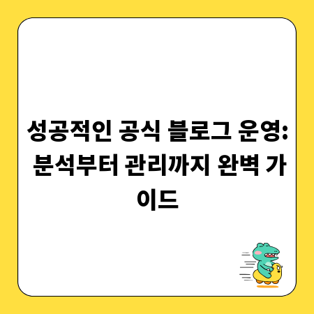 성공적인 공식 블로그 운영: 분석부터 관리까지 완벽 가이드