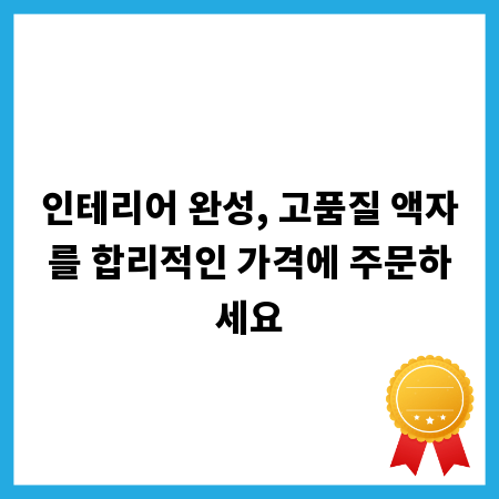 인테리어 완성, 고품질 액자를 합리적인 가격에 주문하세요