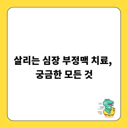 살리는 심장 부정맥 치료, 궁금한 모든 것