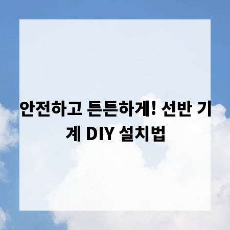 안전하고 튼튼하게! 선반 기계 DIY 설치법