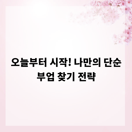 오늘부터 시작! 나만의 단순부업 찾기 전략