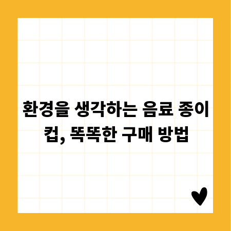 환경을 생각하는 음료 종이컵, 똑똑한 구매 방법