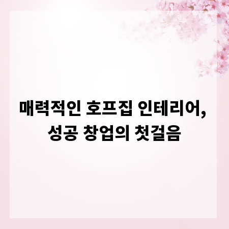 매력적인 호프집 인테리어, 성공 창업의 첫걸음