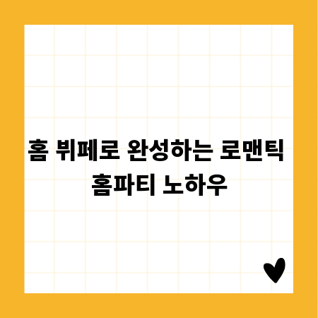 홈 뷔페로 완성하는 로맨틱 홈파티 노하우