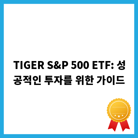 TIGER S&P 500 ETF: 성공적인 투자를 위한 가이드