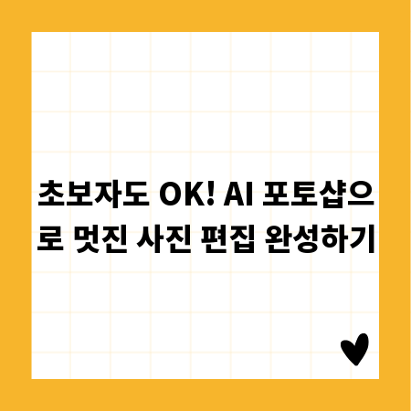 초보자도 OK! AI 포토샵으로 멋진 사진 편집 완성하기