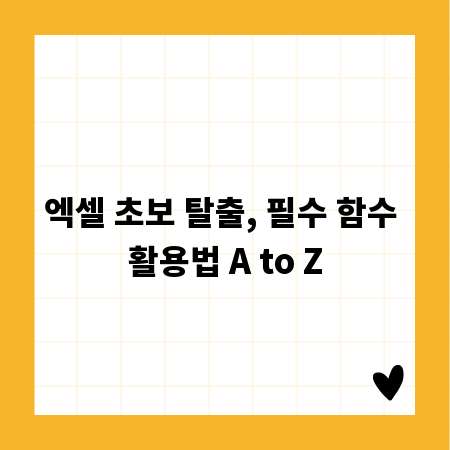 엑셀 초보 탈출, 필수 함수 활용법 A to Z
